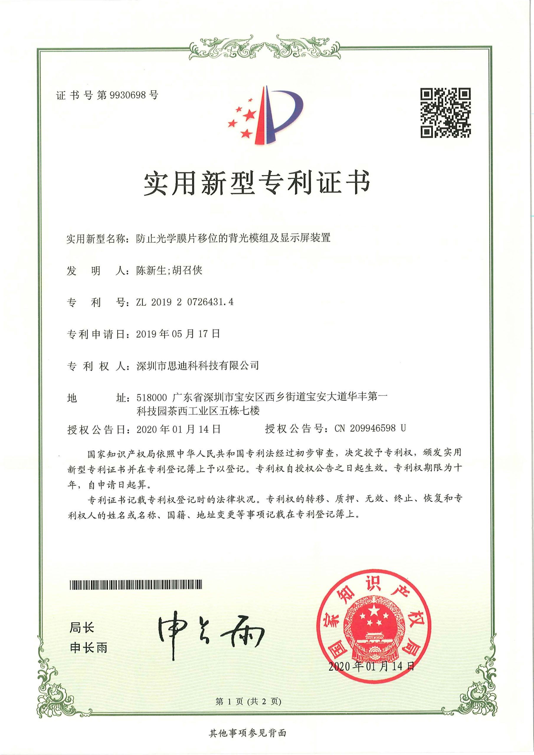 11防止光学膜片移位的背光模组及显示屏装置