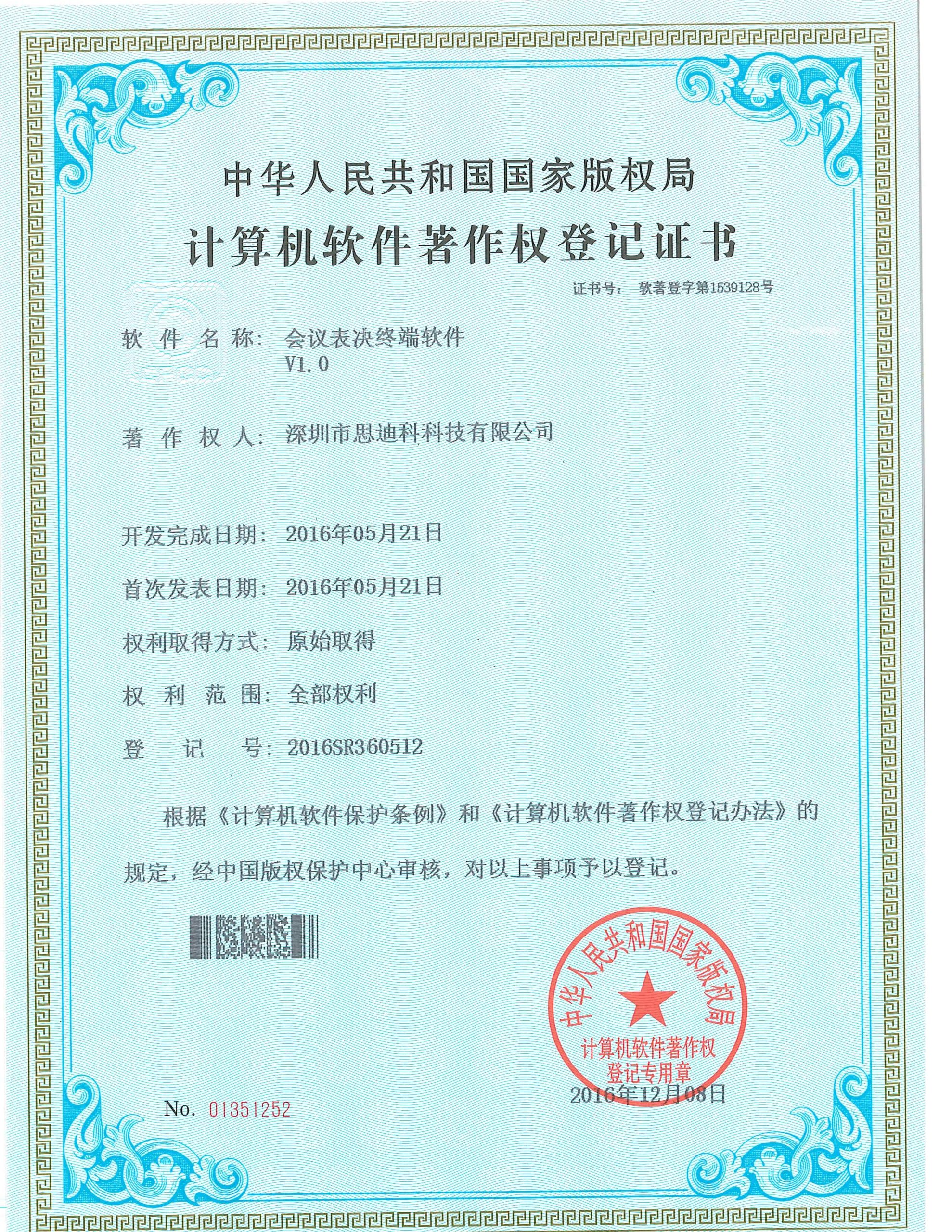 12-会议表决终端软件