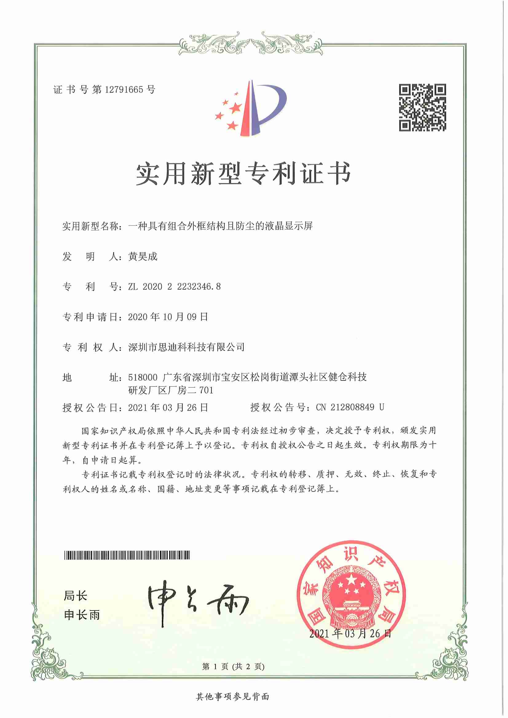 14一种具有组合外框结构且防尘的液晶显示屏(1)