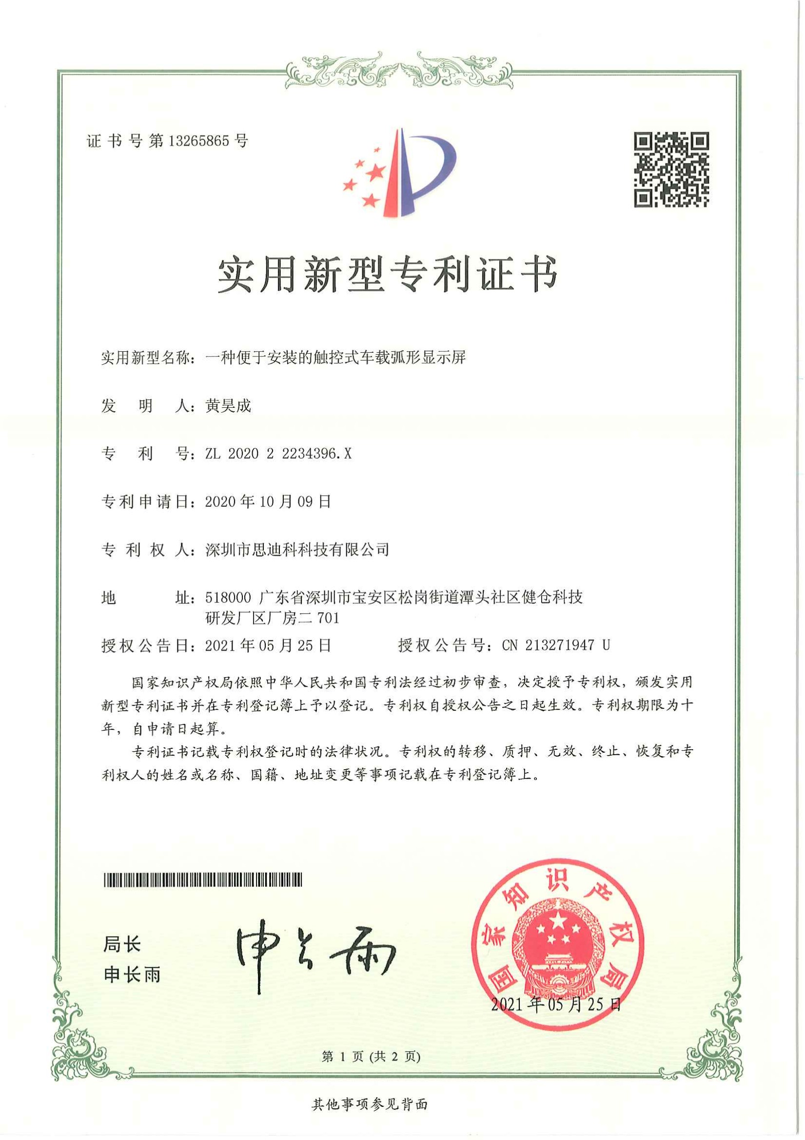18一种便于安装的触控式车载弧形显示屏