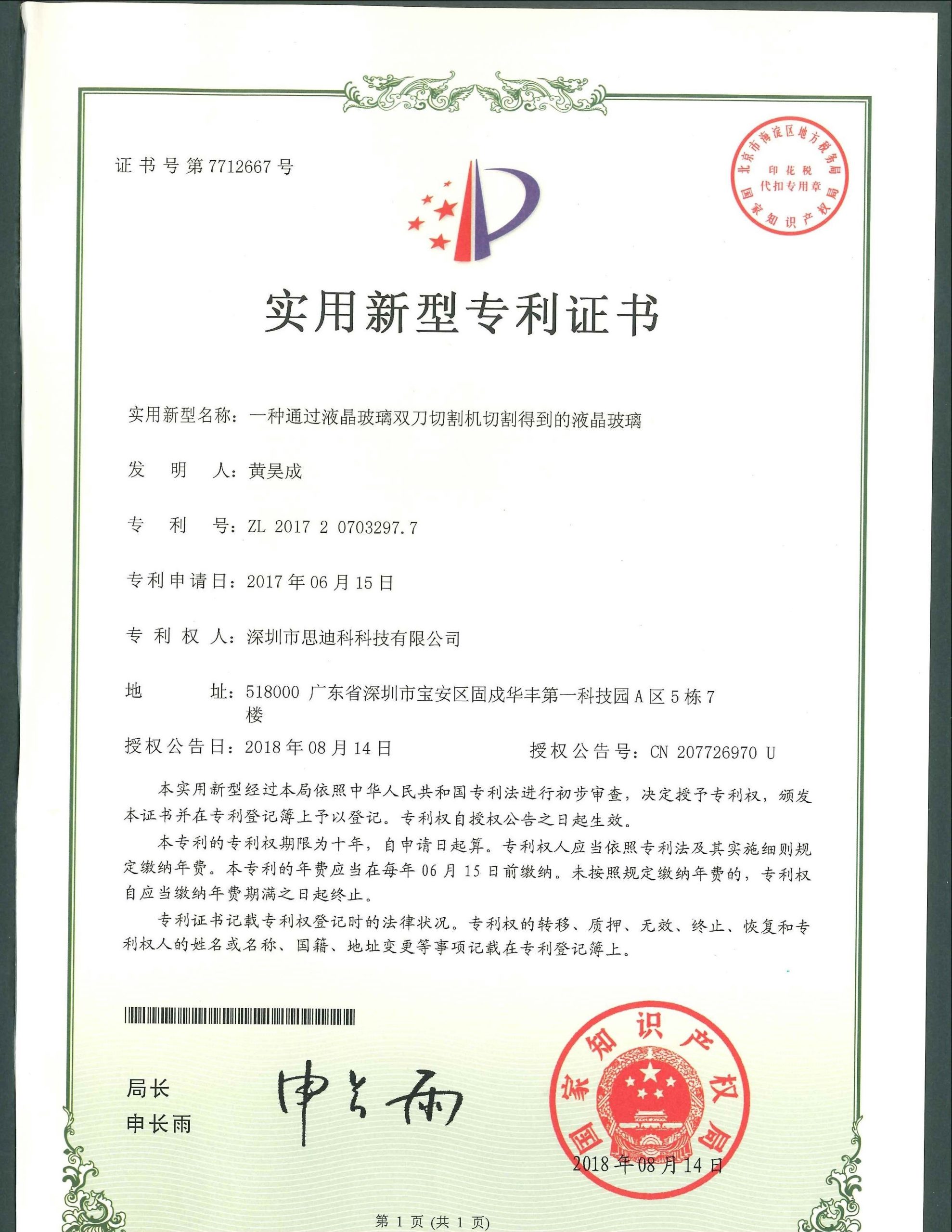 1一种通过液晶玻璃双刀切割机切割得到的液晶玻璃