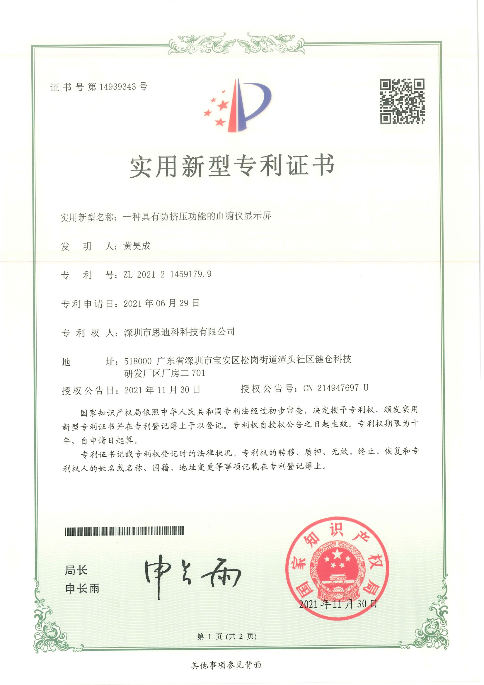 22一种具有防挤压功能的血糖仪显示屏