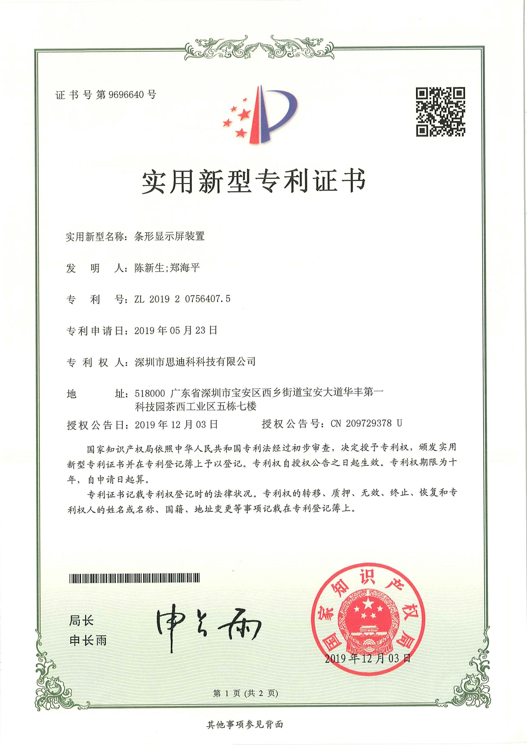 5条形显示屏装置